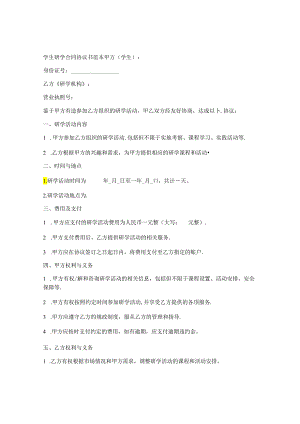 学生研学合同协议书范本.docx