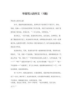 年级写人的作文（8篇）.docx