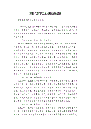 预备党员不足之处和改进措施.docx