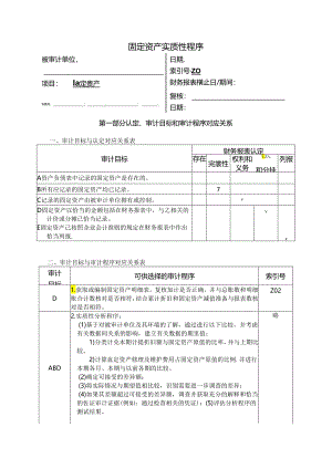 固定资产实质性程序梳理汇总.docx