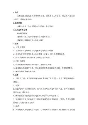 施工用电管理程序.doc