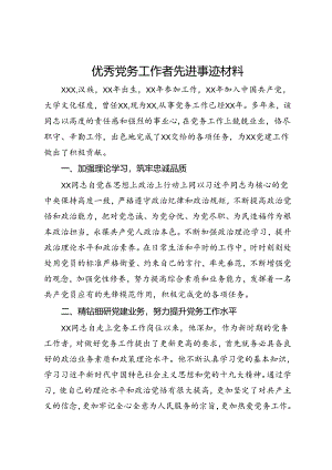 优秀党务工作者先进事迹材料.docx