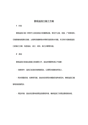 景观溢流口施工方案.docx