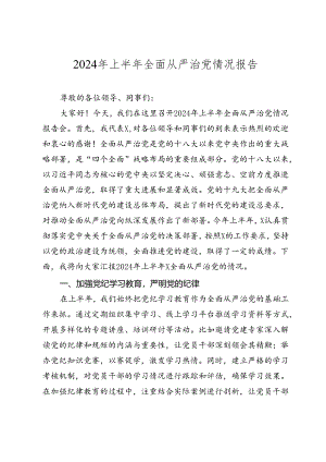 2024年上半年全面从严治党情况报告.docx