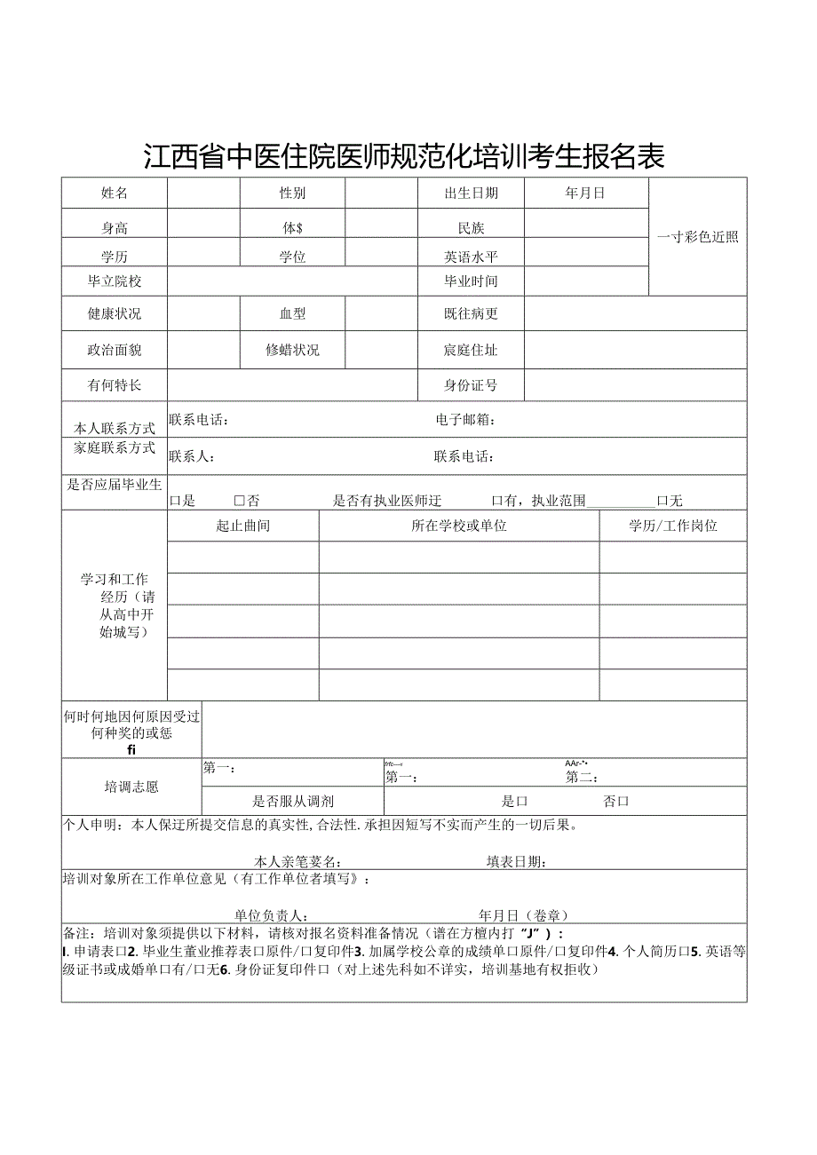 江西省中医住院医师规范化培训考生报名表(2024年).docx_第1页