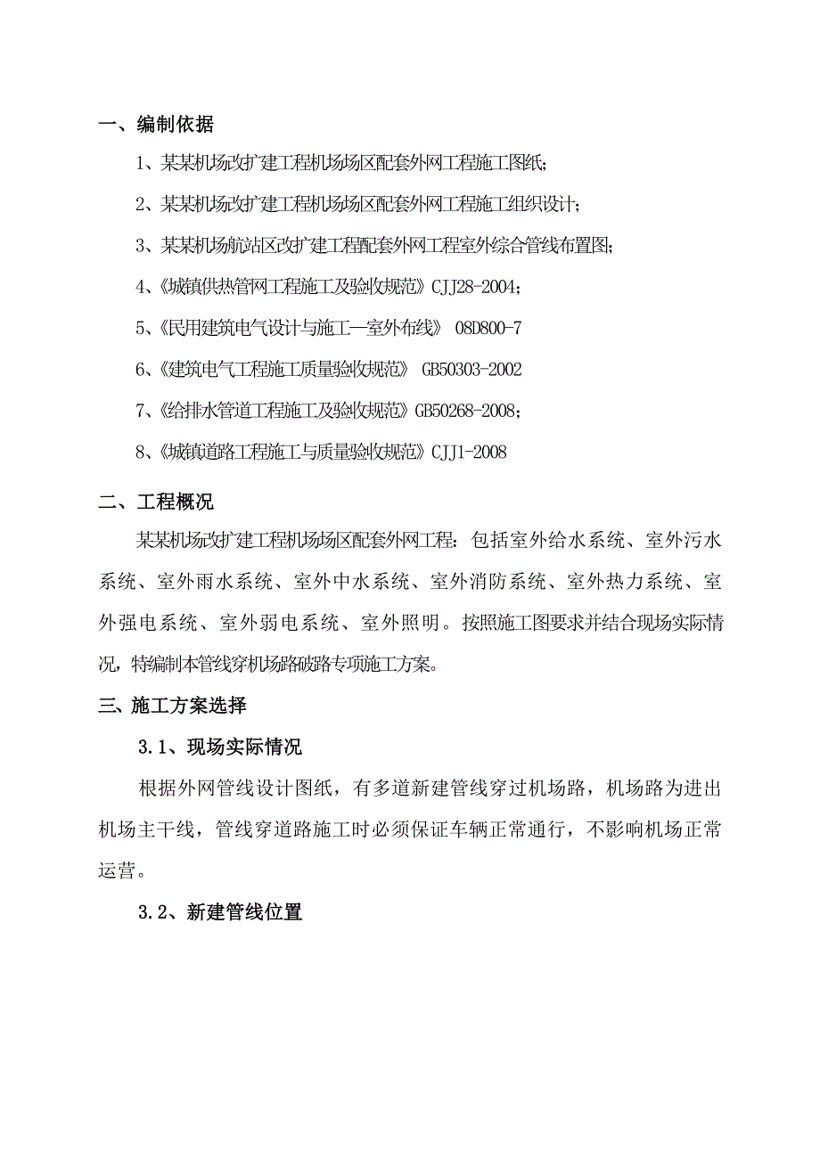 机场场区配套外网工程管线过机场路专项施工方案.doc_第2页