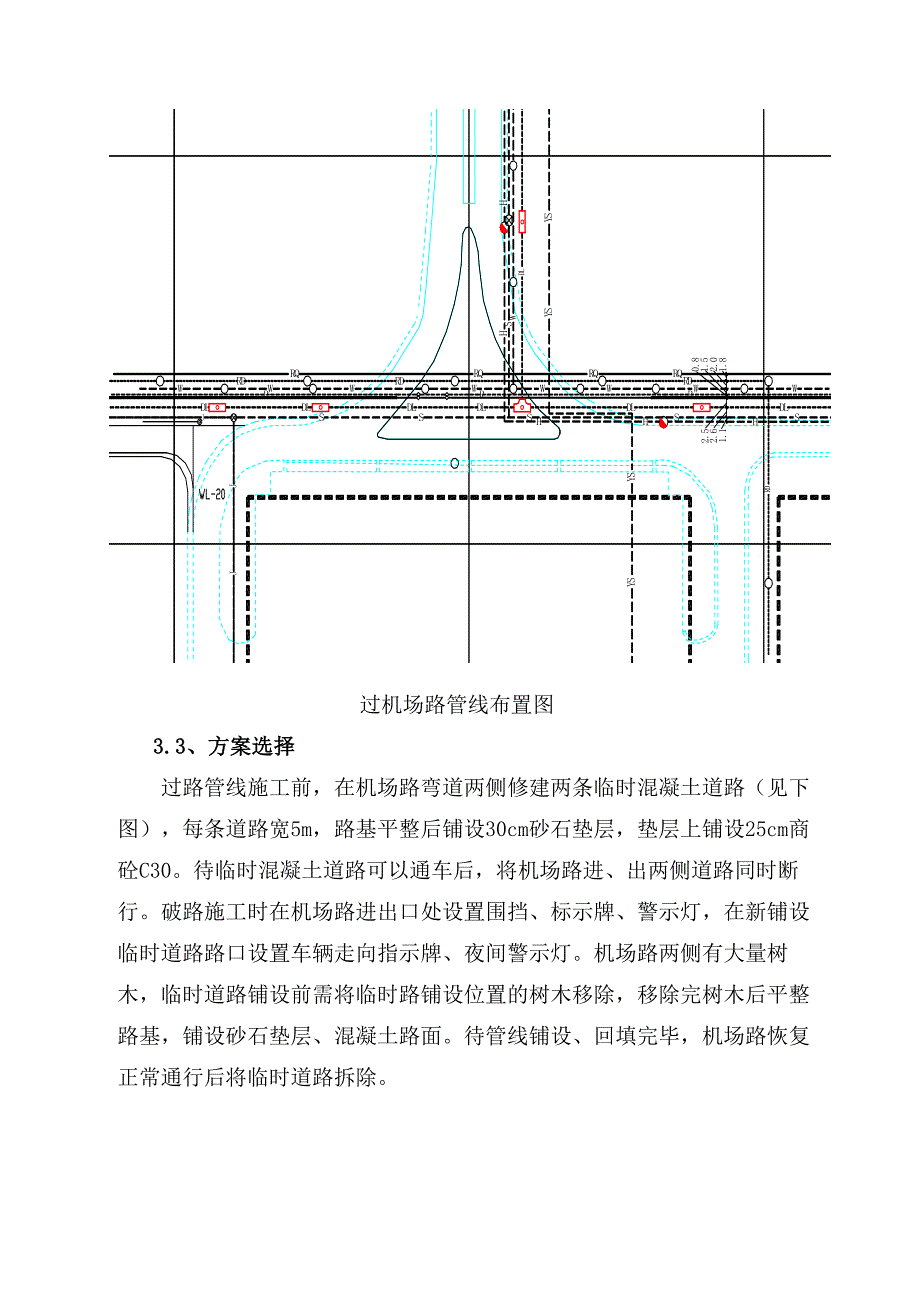 机场场区配套外网工程管线过机场路专项施工方案.doc_第3页