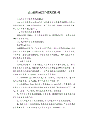 企业疫情防控工作情况汇报3篇.docx