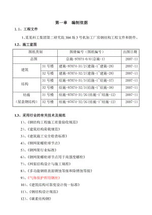 机加工厂房钢网架工程施工组织设计.doc