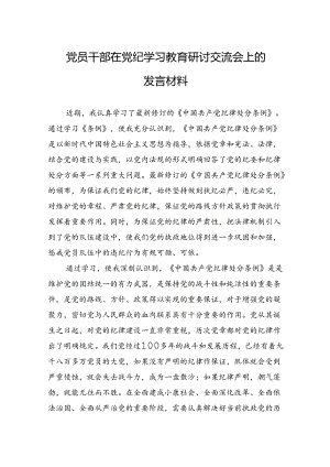 党员干部在党纪学习教育研讨交流会上的发言材料.docx