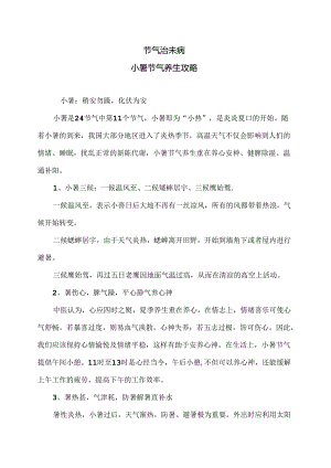 小暑节气养生攻略（2024年）.docx