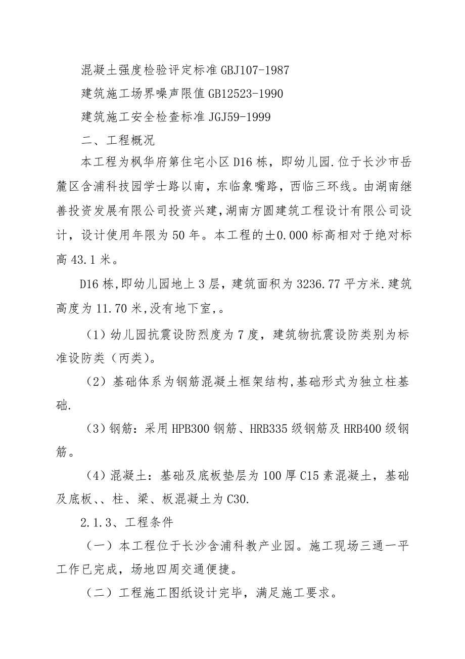 枫华府第住宅小区幼儿园施工组织设计.doc_第3页