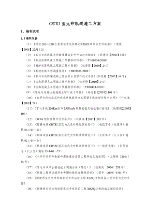 无砟轨道桥梁地区施工方案.doc