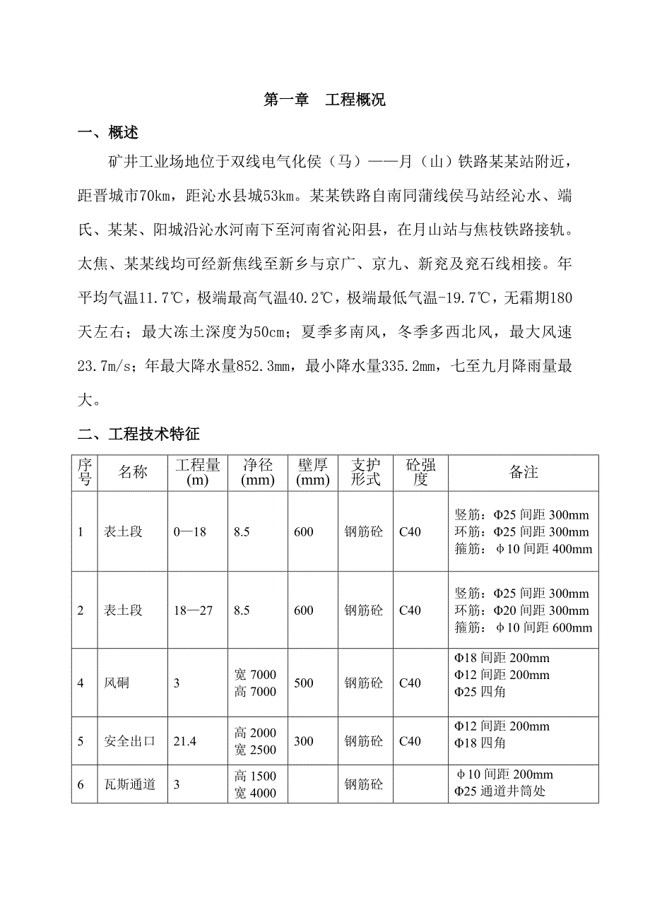 晋煤集团表土段施工安全技术措施1.doc_第1页
