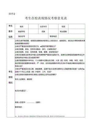 公安院校公安专业本专科招生考生在校表现情况考察意见表.docx