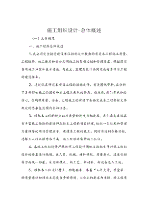 施工组织设计-总体概述.docx