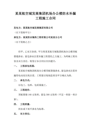 机场办公楼防水补漏工程施工合同.doc