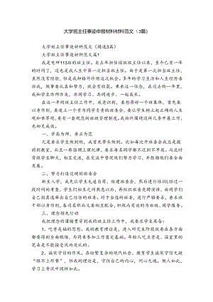 大学班主任事迹申报材料材料范文（3篇）.docx