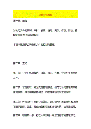 文件控制程序作业指导书.docx