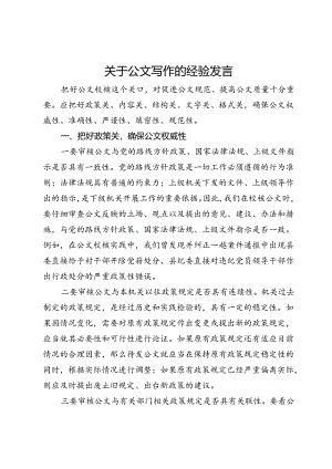 关于公文写作的经验发言.docx