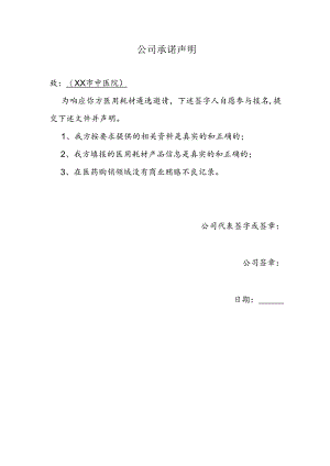 公司承诺声明（2024年XX市中医院）.docx