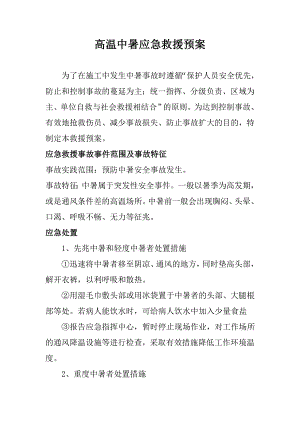 施工高温中暑应急救援预案.doc