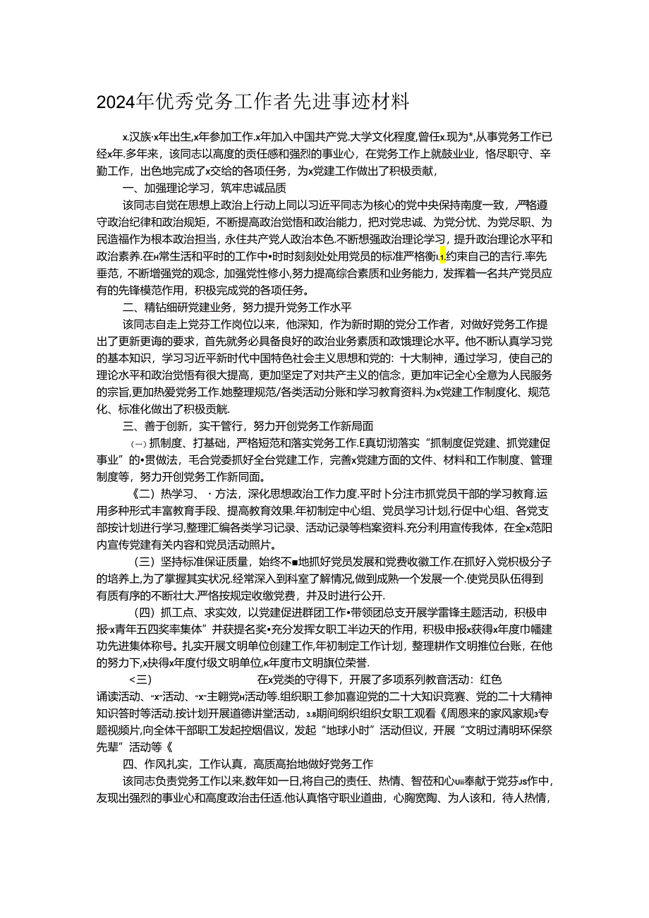 2024年优秀党务工作者先进事迹材料.docx_第1页