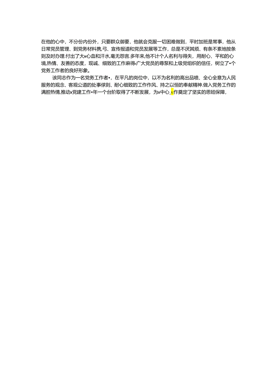 2024年优秀党务工作者先进事迹材料.docx_第2页
