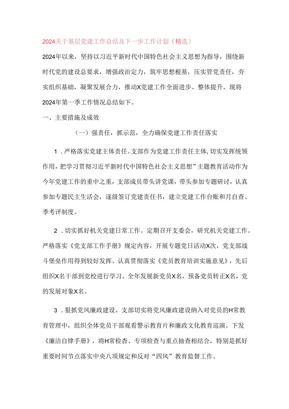 2024关于基层党建工作总结及下一步工作计划（精选）.docx_第1页