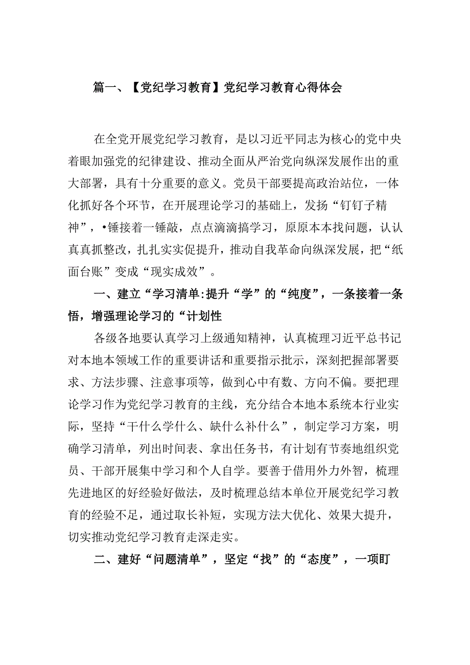 （9篇）【党纪学习教育】党纪学习教育心得体会（详细版）.docx_第2页