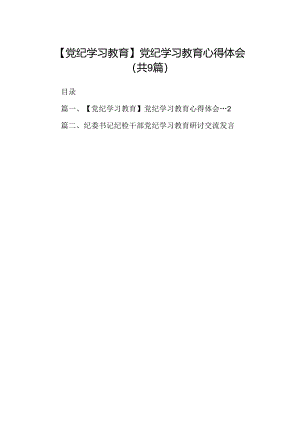 （9篇）【党纪学习教育】党纪学习教育心得体会（详细版）.docx
