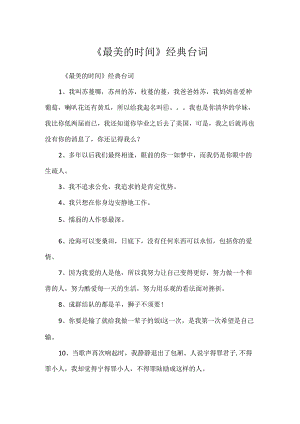 《最美的时光》经典台词.docx