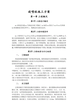 旋喷桩施工方案.doc