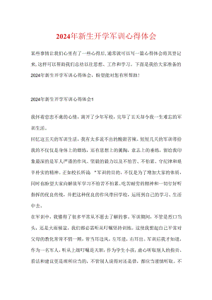 2024年新生开学军训心得体会.docx