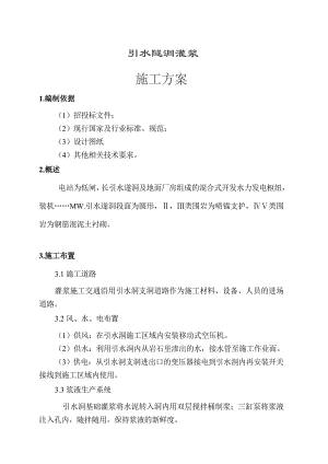 施工方案灌浆引水洞灌浆施工方案.doc