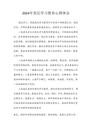 2024年开展党纪学习专题教育个人心得感悟 合计7份.docx