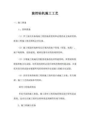 旋挖钻机施工工艺1.doc
