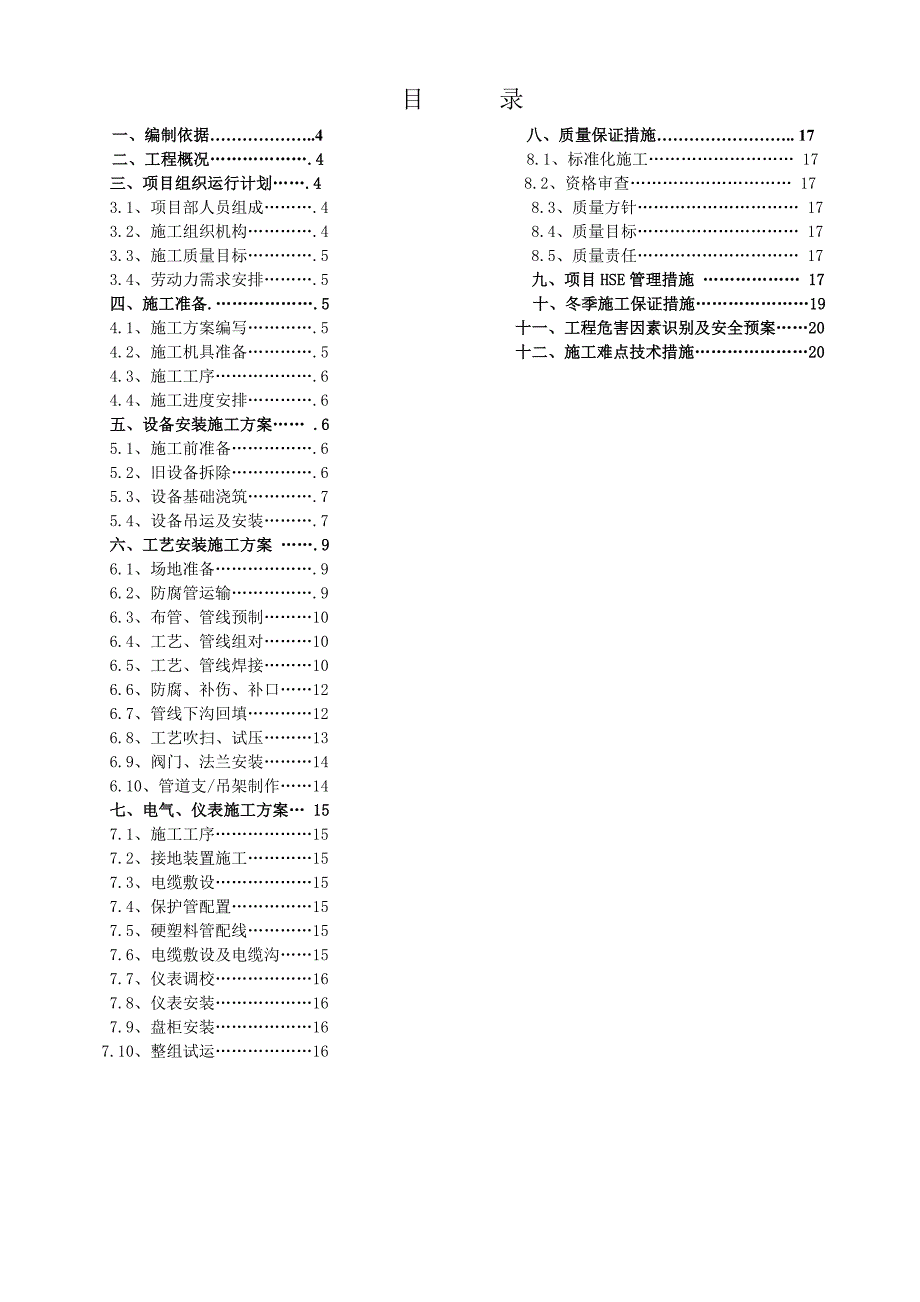 施工组织设计一区8站井口工艺及管线下沟.doc_第1页
