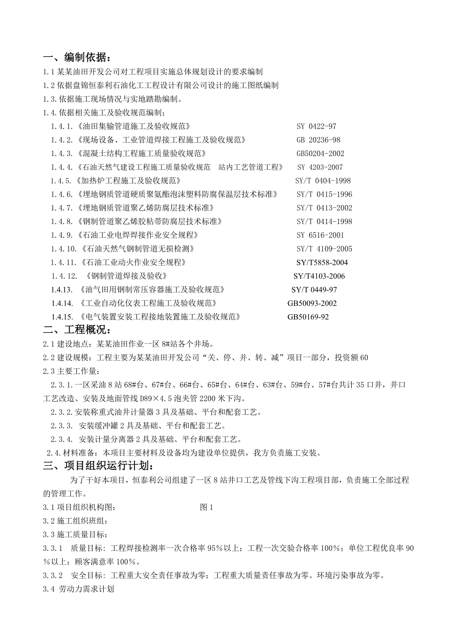 施工组织设计一区8站井口工艺及管线下沟.doc_第2页