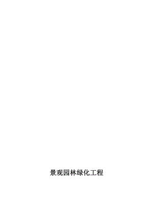 景观园林绿化工程施工合同.doc