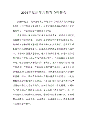 2024年开展《党纪学习培训教育》个人心得体会 （汇编8份）.docx