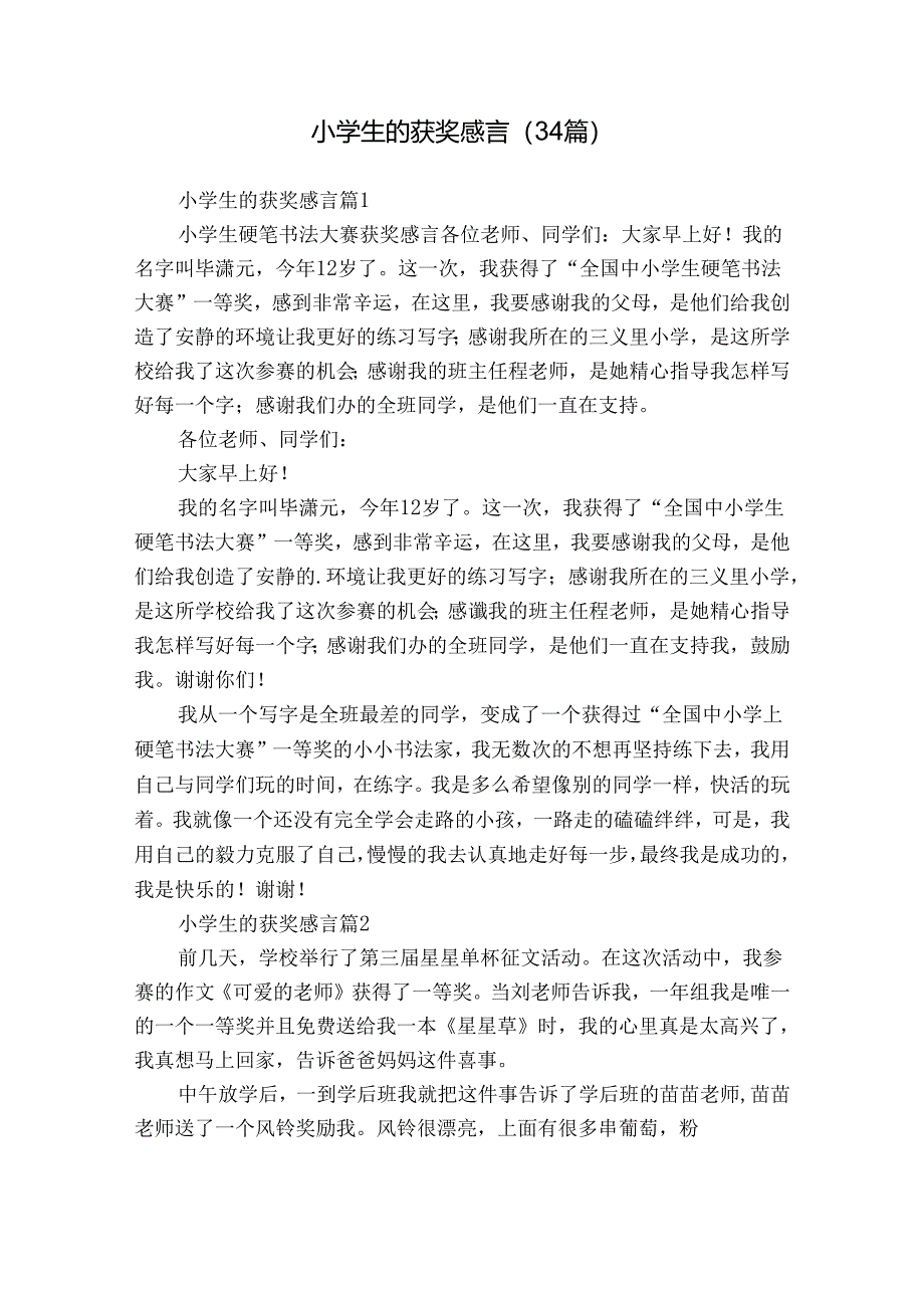 小学生的获奖感言（34篇）.docx_第1页