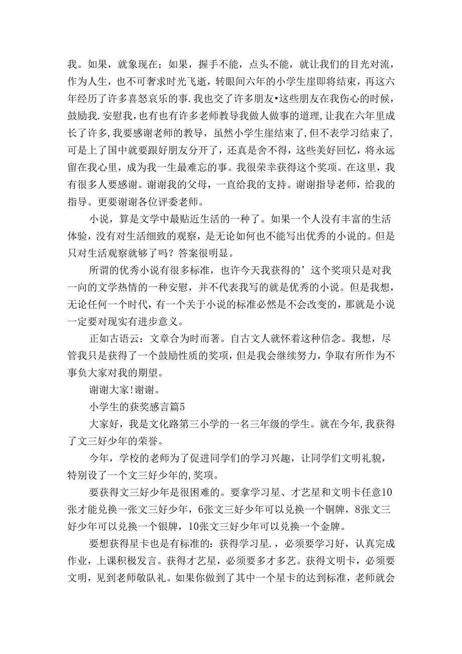 小学生的获奖感言（34篇）.docx_第3页