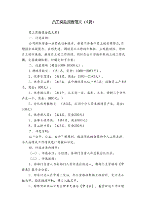 员工奖励报告范文（4篇）.docx
