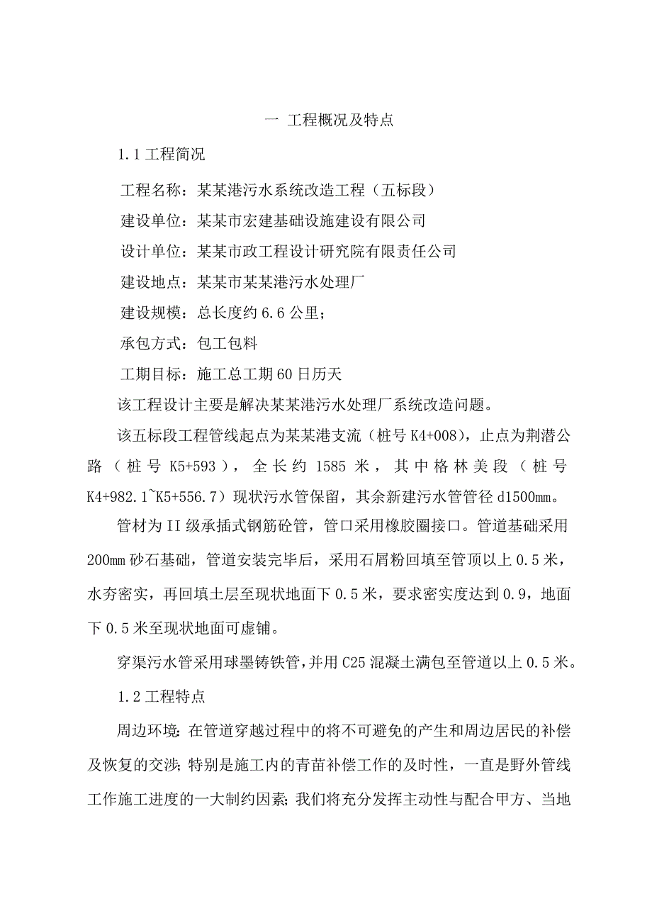 杨树港污水系统改造工程五标施工组织设计.doc_第1页