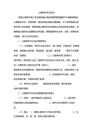 养护安全培训12F.docx