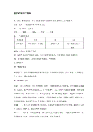 有机红茶的操作规程.docx