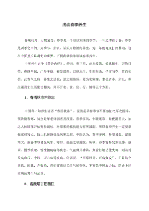 浅谈春季养生（2024年）.docx