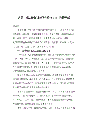 党课：做新时代敢担当善作为的党员干部.docx