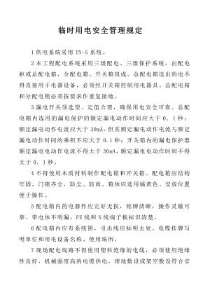 施工用电管理制度.doc